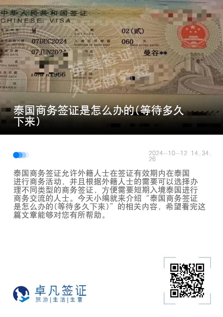 泰国商务签证是怎么办的(等待多久下来)