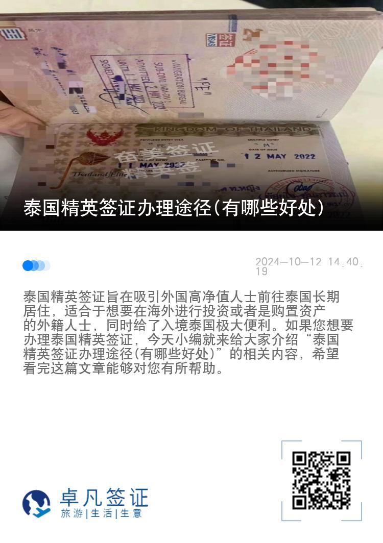 泰国精英签证办理途径(有哪些好处)