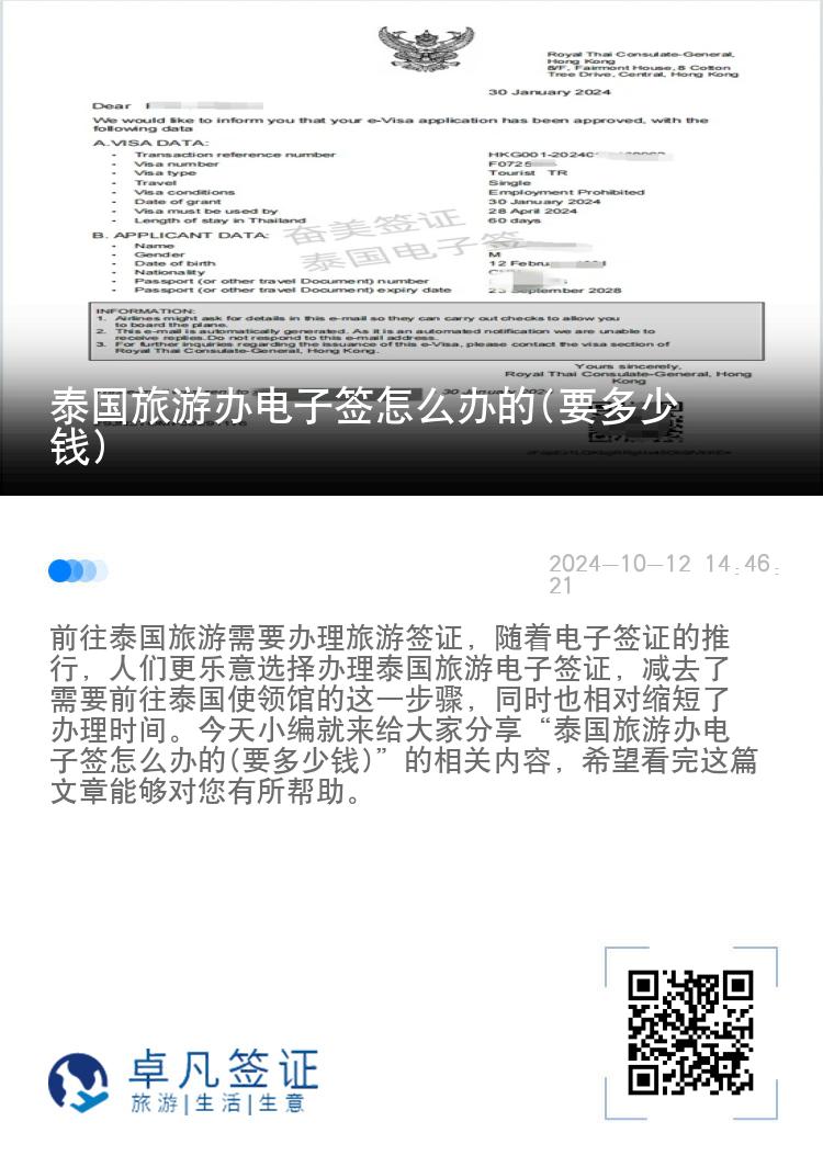 泰国旅游办电子签怎么办的(要多少钱)