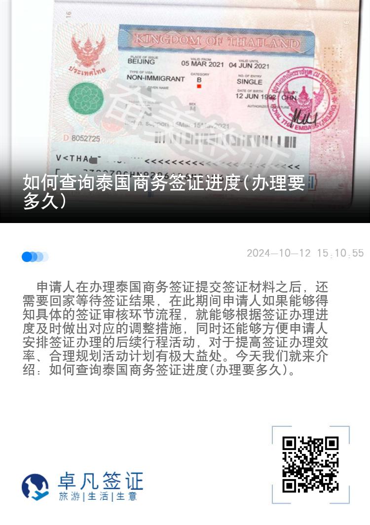 如何查询泰国商务签证进度(办理要多久)