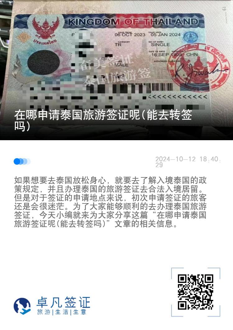 在哪申请泰国旅游签证呢(能去转签吗)