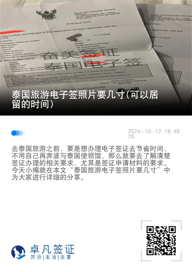 泰国旅游电子签照片要几寸(可以居留的时间)