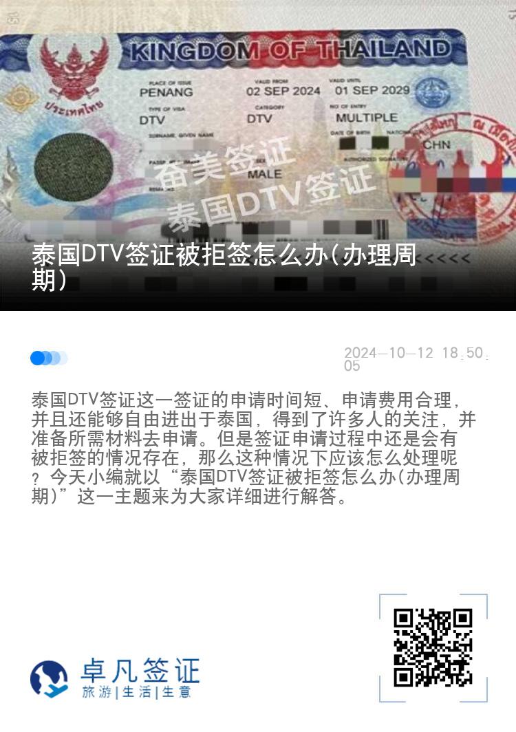 泰国DTV签证被拒签怎么办(办理周期)