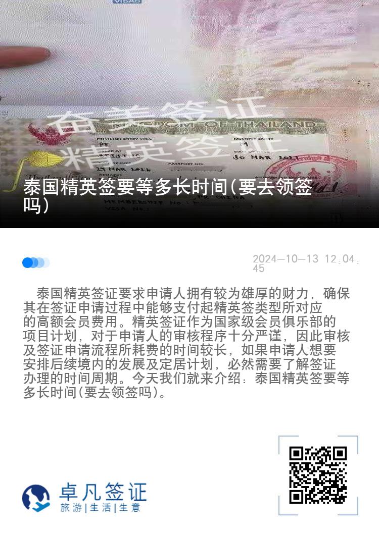 泰国精英签要等多长时间(要去领签吗)