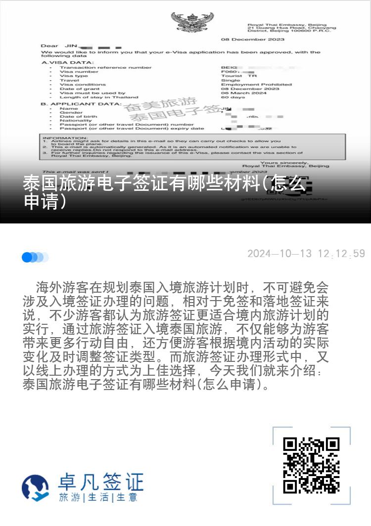 泰国旅游电子签证有哪些材料(怎么申请)