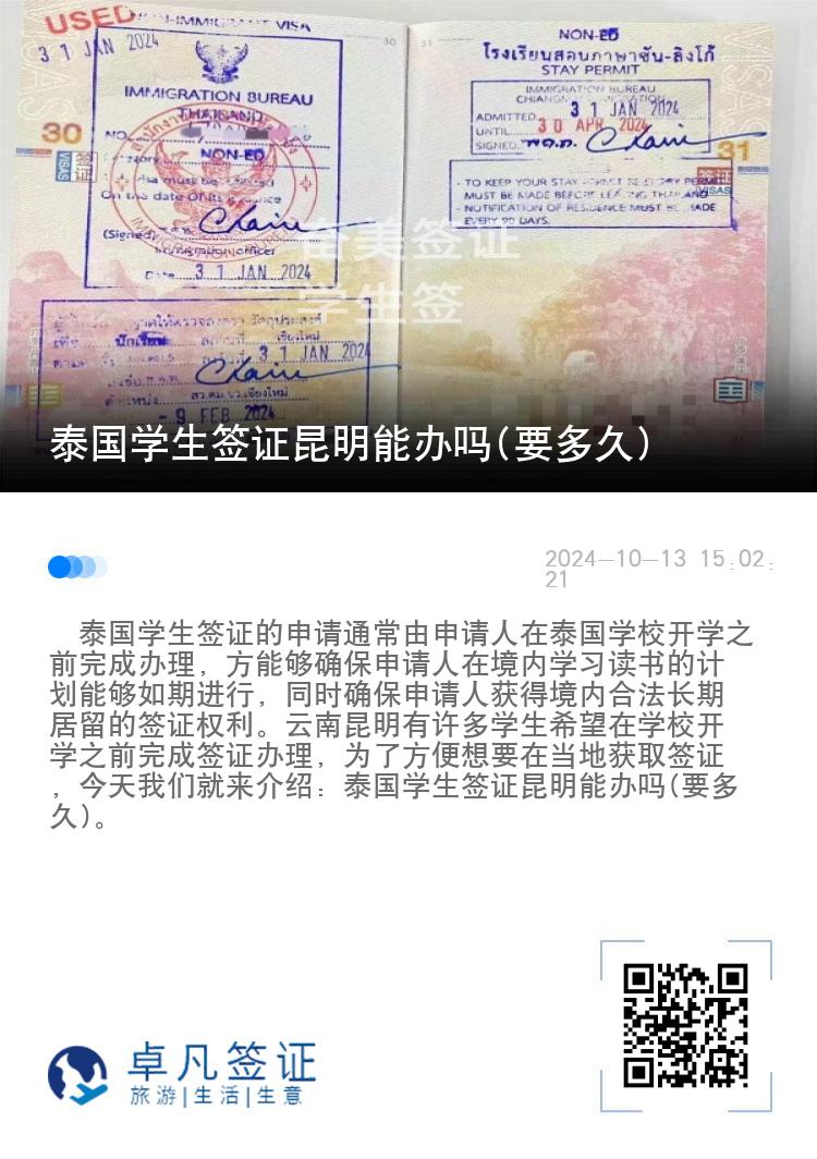 泰国学生签证昆明能办吗(要多久)