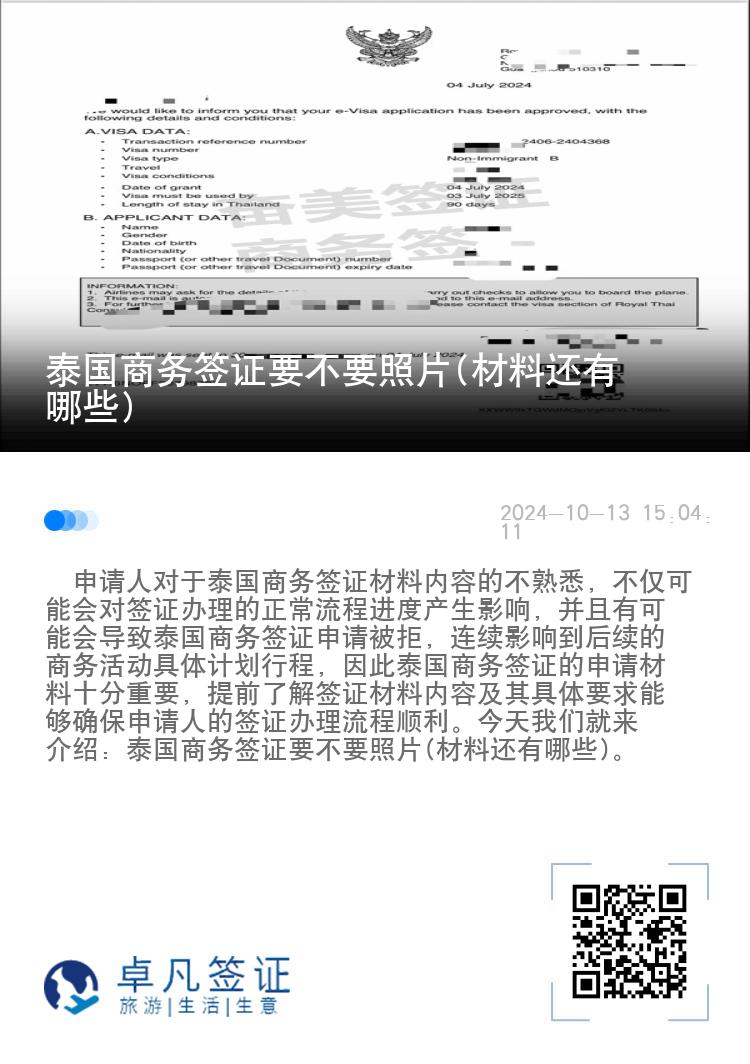 泰国商务签证要不要照片(材料还有哪些)