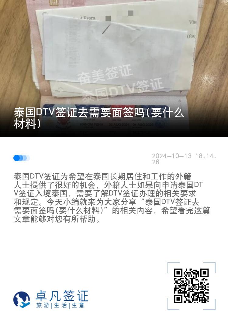 泰国DTV签证去需要面签吗(要什么材料)