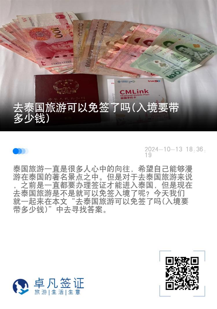 去泰国旅游可以免签了吗(入境要带多少钱)