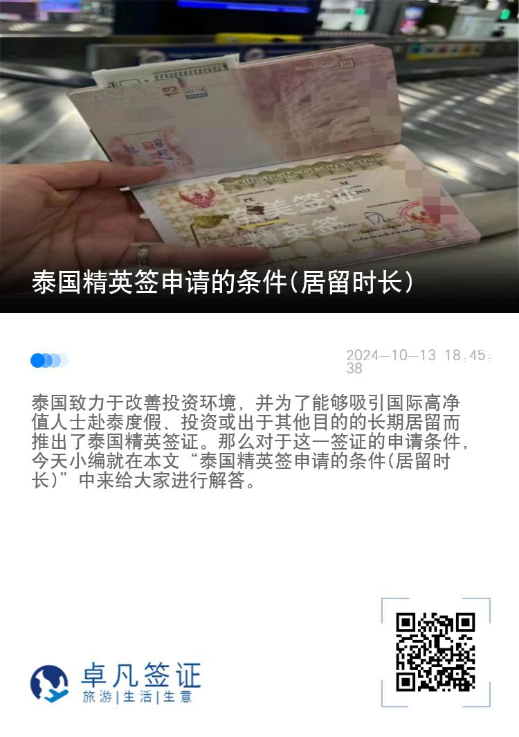 泰国精英签申请的条件(居留时长)