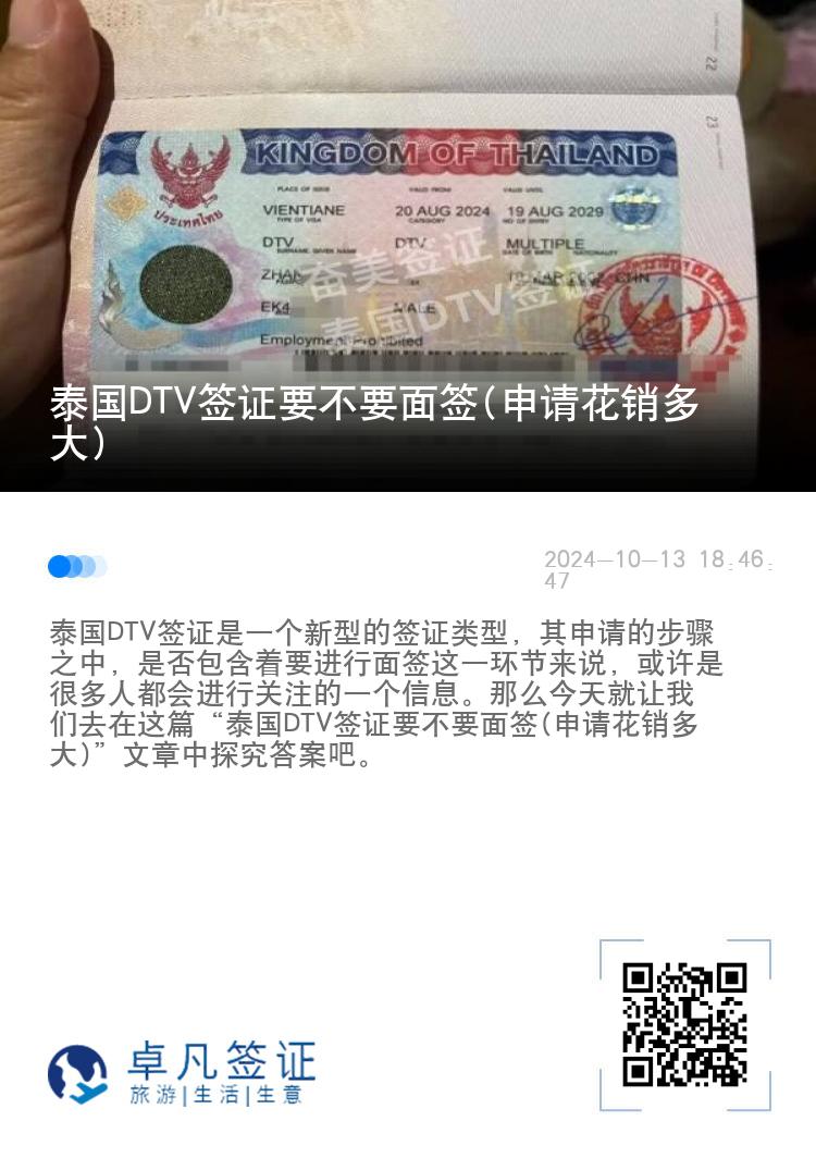 泰国DTV签证要不要面签(申请花销多大)