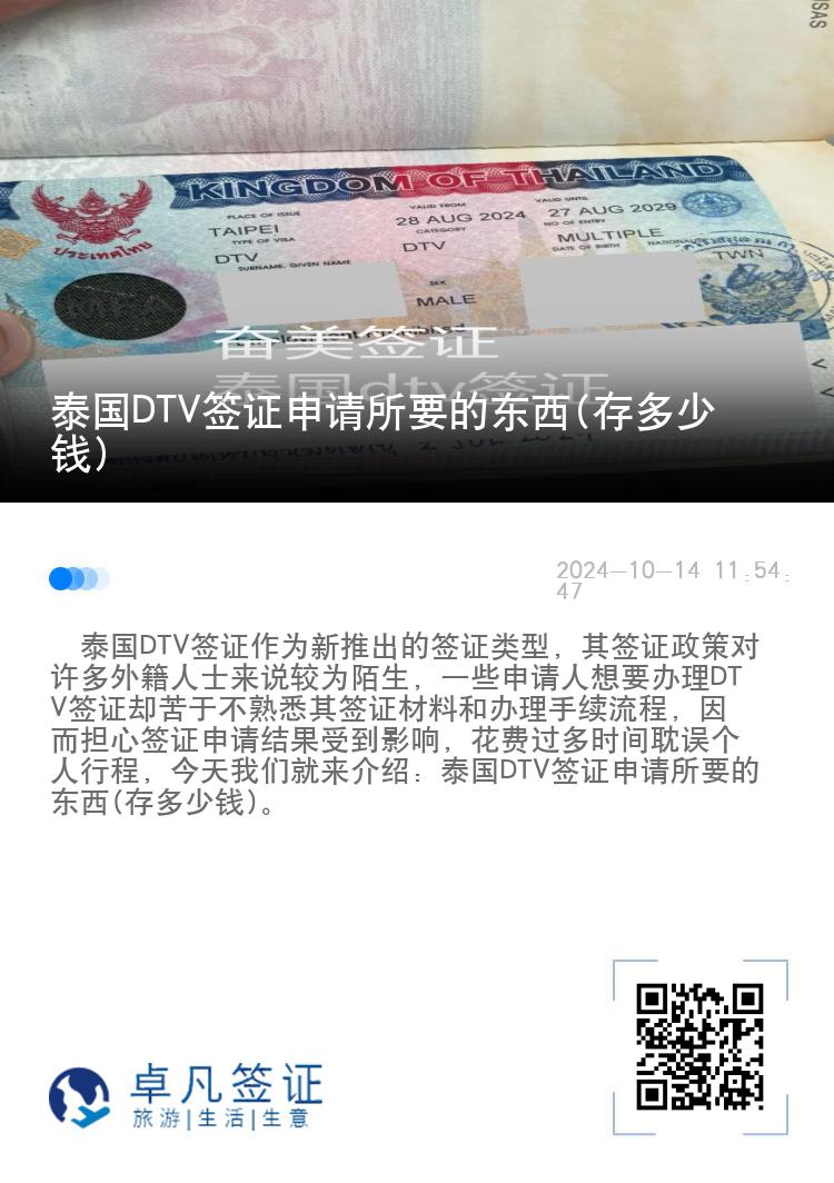 泰国DTV签证申请所要的东西(存多少钱)