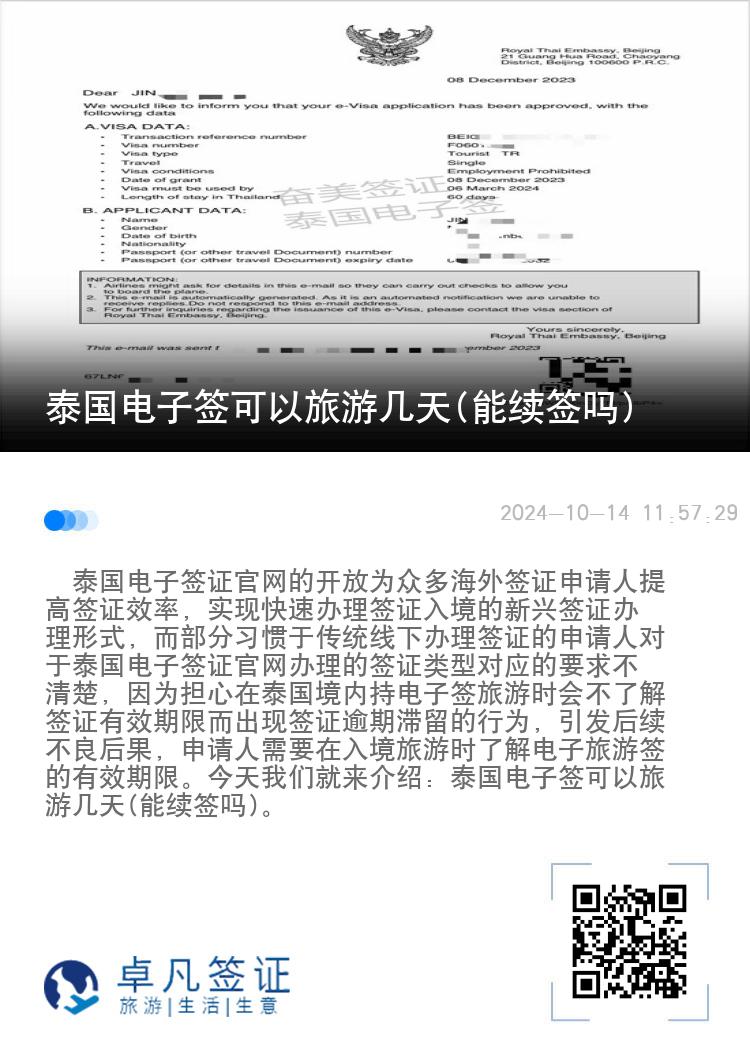 泰国电子签可以旅游几天(能续签吗)