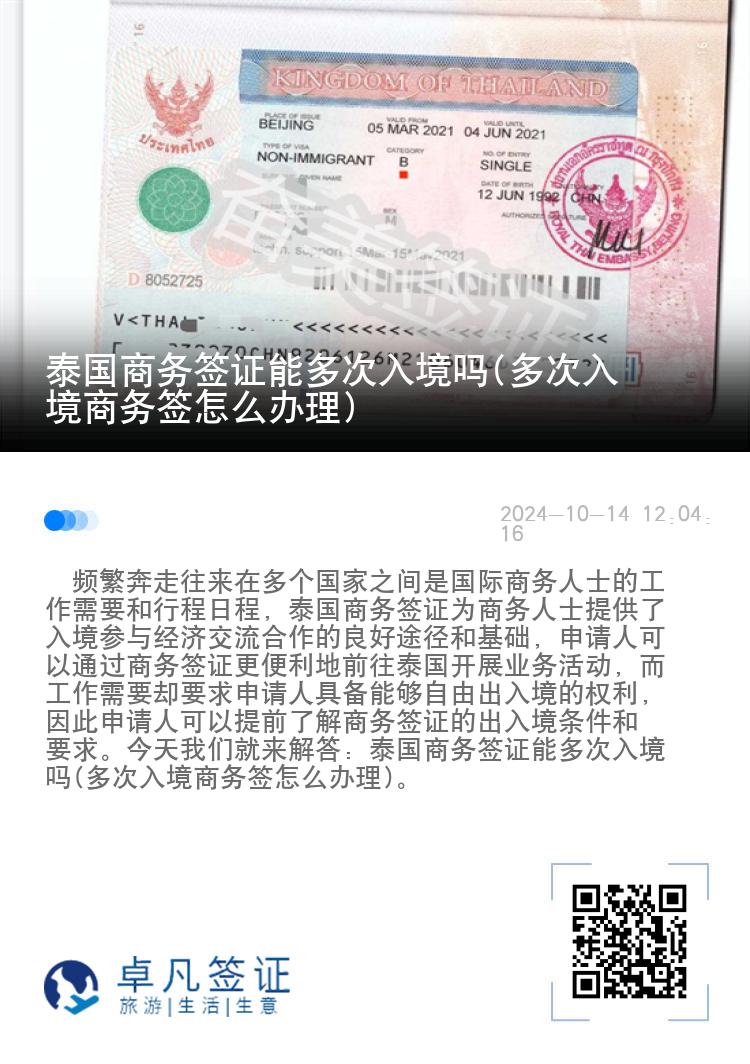 泰国商务签证能多次入境吗(多次入境商务签怎么办理)