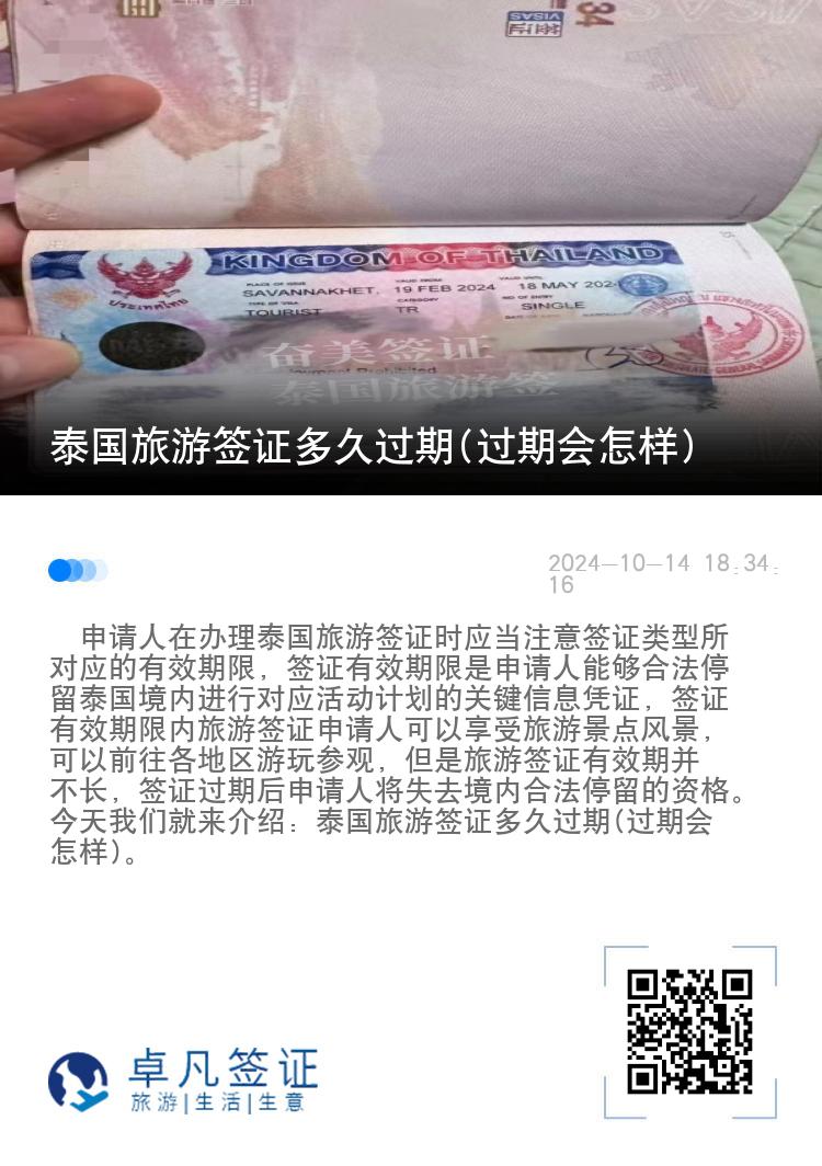 泰国旅游签证多久过期(过期会怎样)