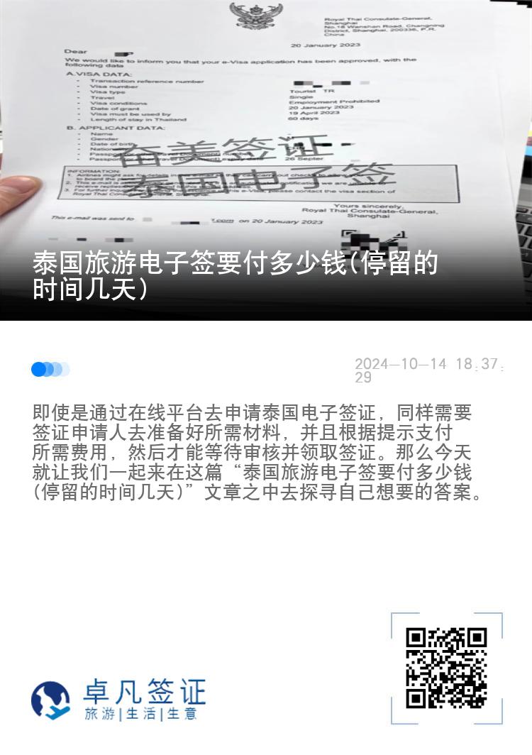 泰国旅游电子签要付多少钱(停留的时间几天)