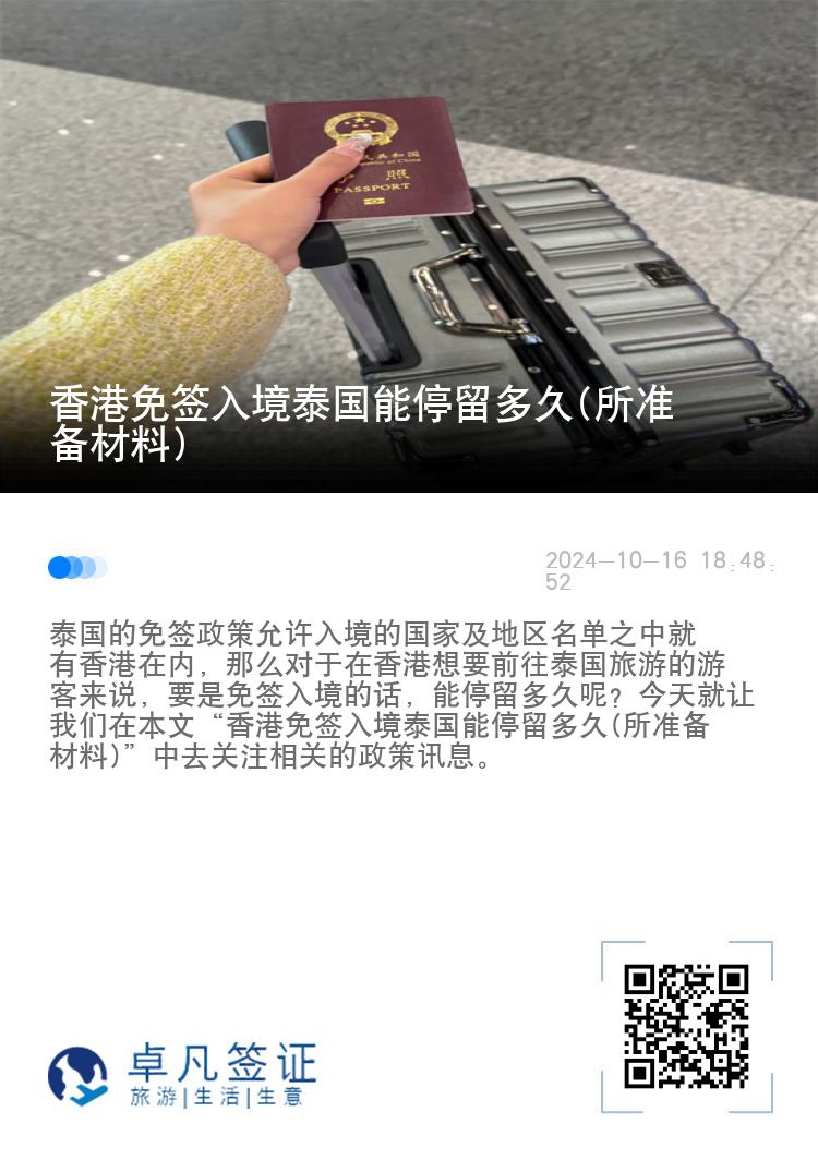香港免签入境泰国能停留多久(所准备材料)