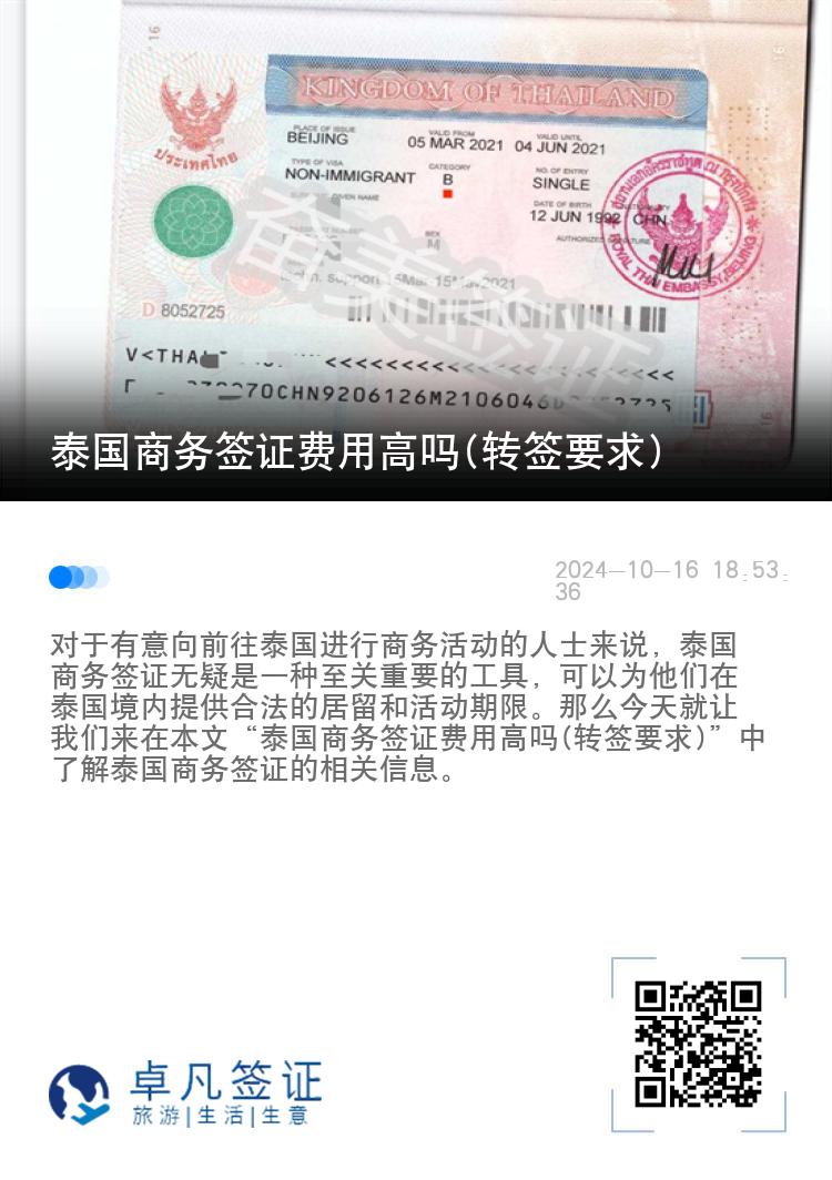 泰国商务签证费用高吗(转签要求)