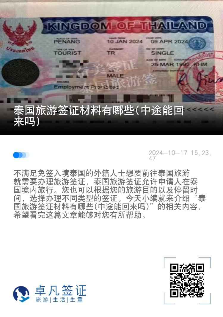泰国旅游签证材料有哪些(中途能回来吗)