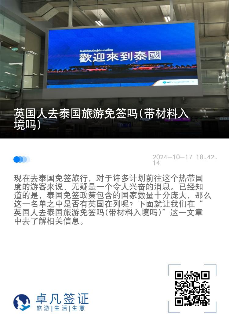 英国人去泰国旅游免签吗(带材料入境吗)