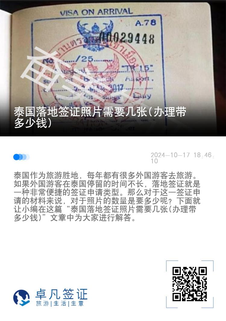 泰国落地签证照片需要几张(办理带多少钱)