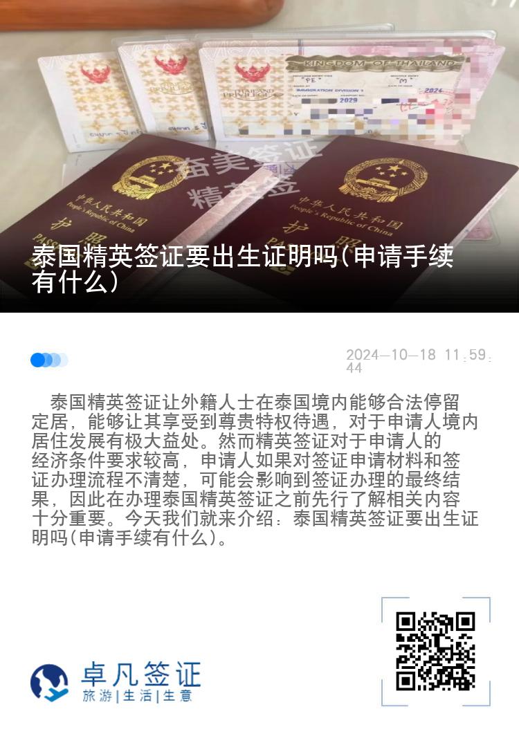 泰国精英签证要出生证明吗(申请手续有什么)