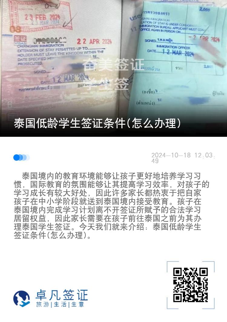 泰国低龄学生签证条件(怎么办理)