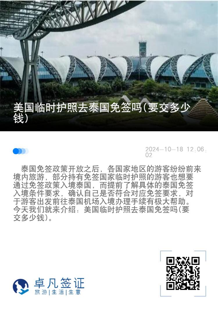 美国临时护照去泰国免签吗(要交多少钱)