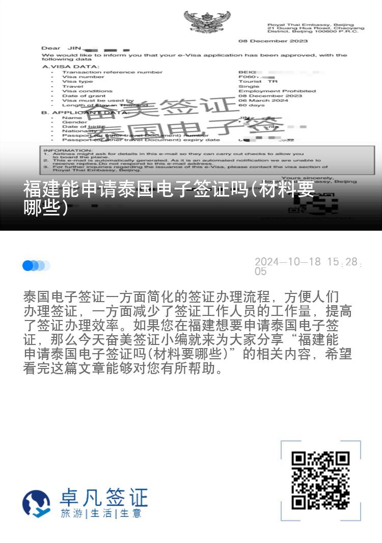 福建能申请泰国电子签证吗(材料要哪些)