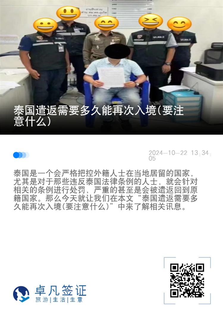 泰国遣返需要多久能再次入境(要注意什么)
