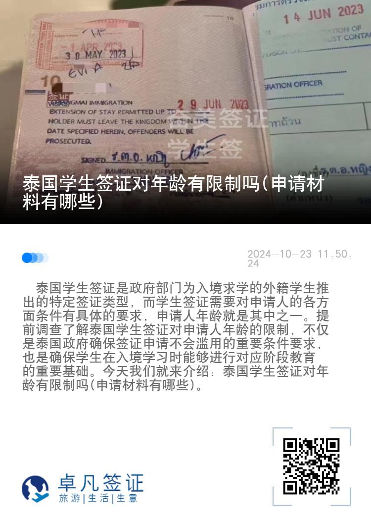 泰国学生签证对年龄有限制吗(申请材料有哪些)