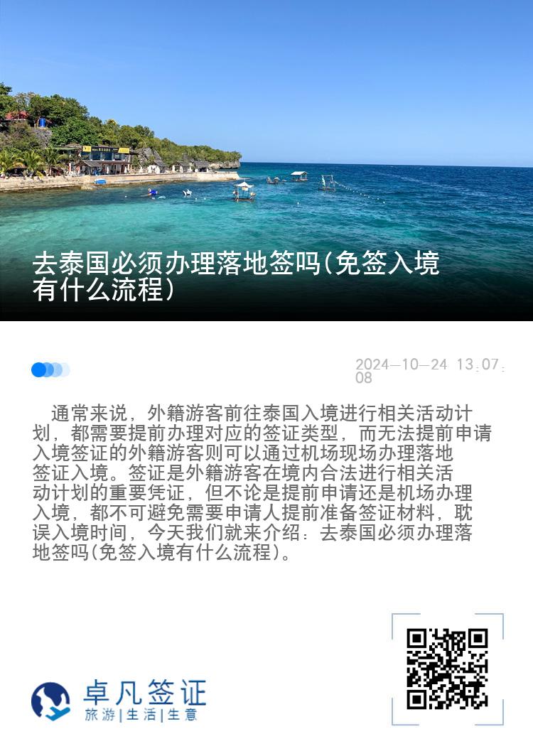 去泰国必须办理落地签吗(免签入境有什么流程)