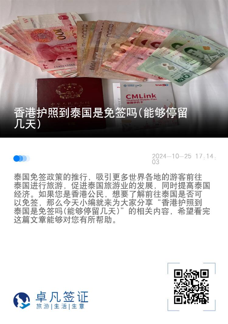香港护照到泰国是免签吗(能够停留几天)