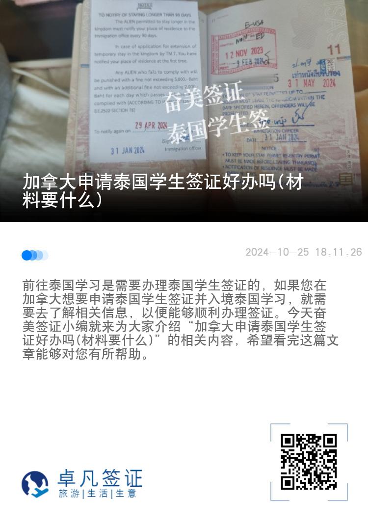 加拿大申请泰国学生签证好办吗(材料要什么)