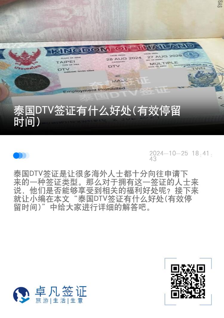 泰国DTV签证有什么好处(有效停留时间)