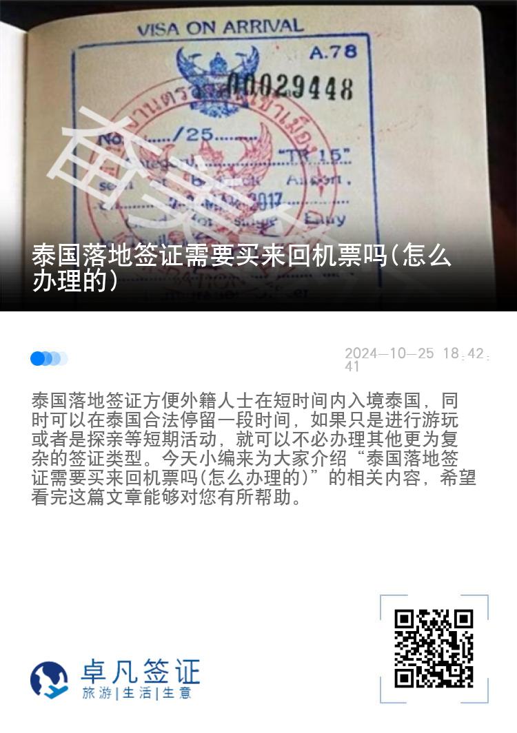 泰国落地签证需要买来回机票吗(怎么办理的)