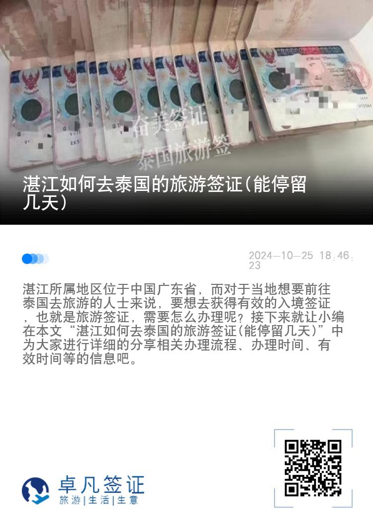 湛江如何去泰国的旅游签证(能停留几天)