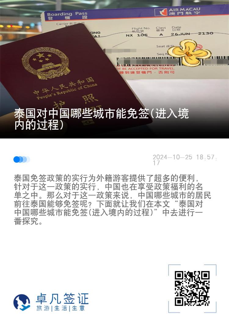 泰国对中国哪些城市能免签(进入境内的过程)