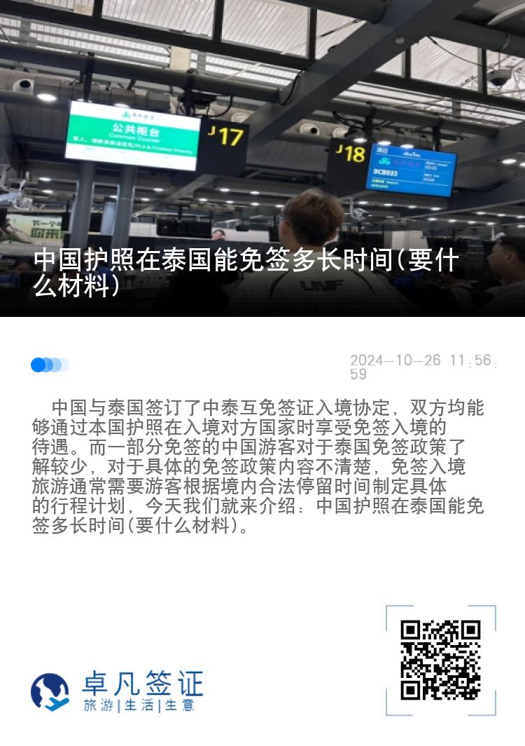 中国护照在泰国能免签多长时间(要什么材料)