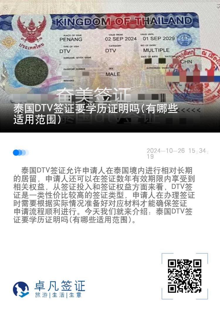 泰国DTV签证要学历证明吗(有哪些适用范围)