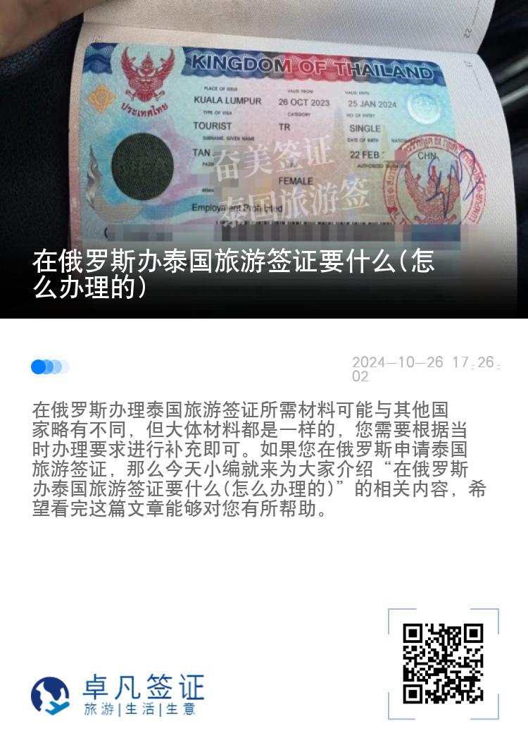在俄罗斯办泰国旅游签证要什么(怎么办理的)