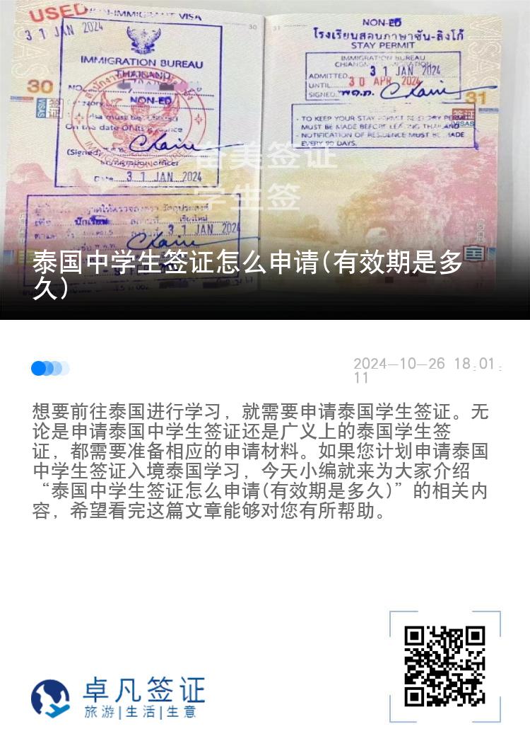 泰国中学生签证怎么申请(有效期是多久)