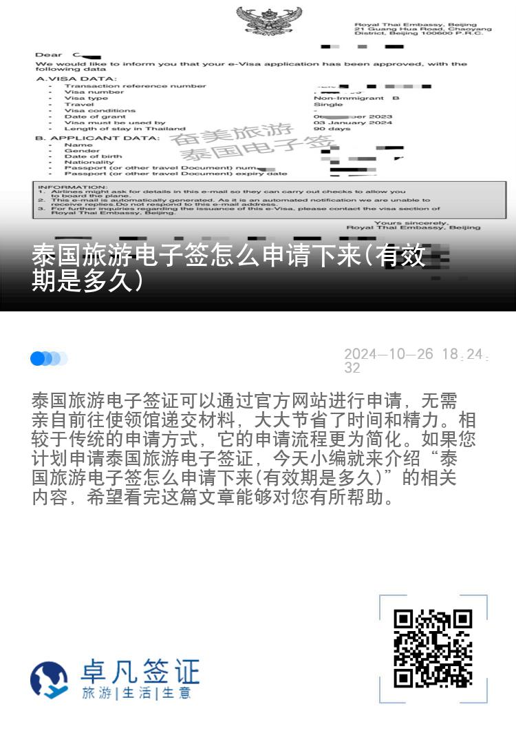 泰国旅游电子签怎么申请下来(有效期是多久)