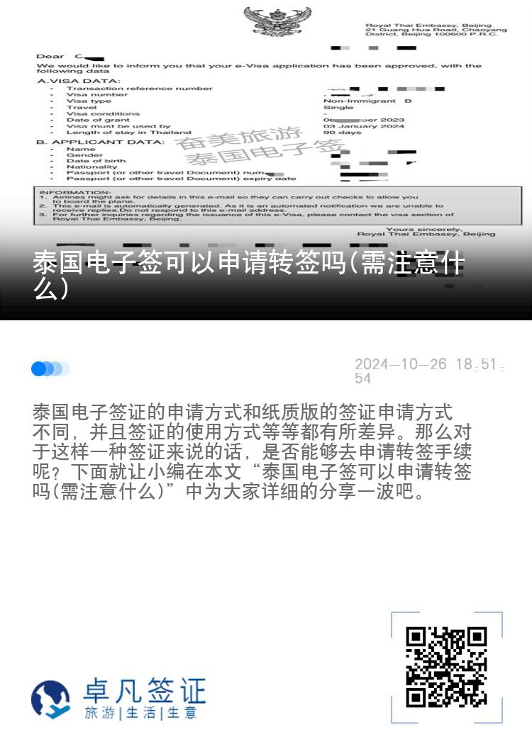 泰国电子签可以申请转签吗(需注意什么)