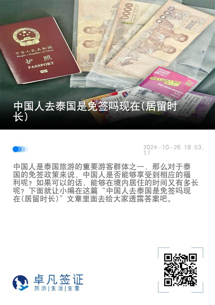 中国人去泰国是免签吗现在(居留时长)