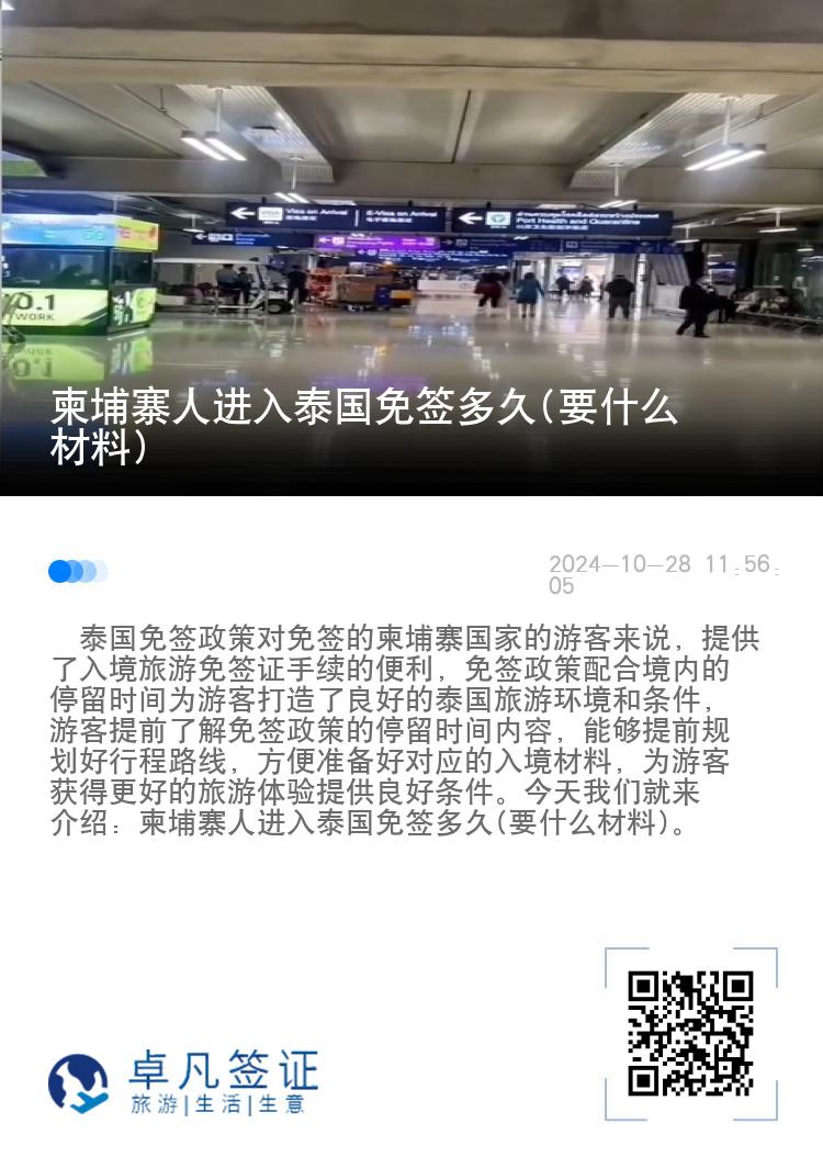 柬埔寨人进入泰国免签多久(要什么材料)