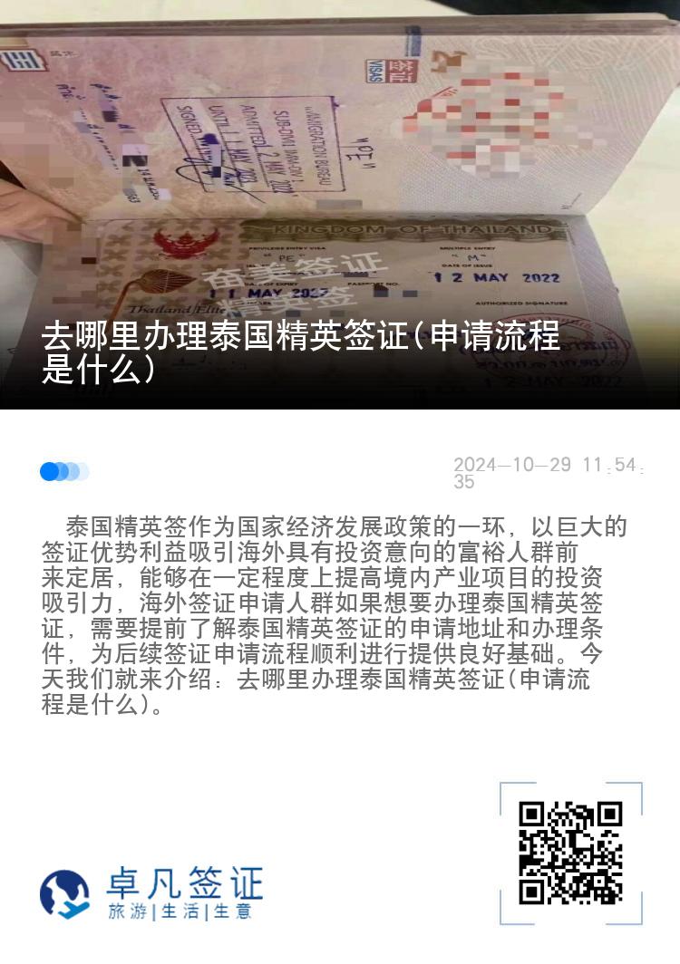 去哪里办理泰国精英签证(申请流程是什么)