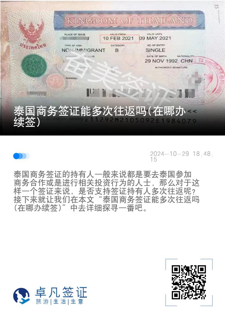 泰国商务签证能多次往返吗(在哪办续签)
