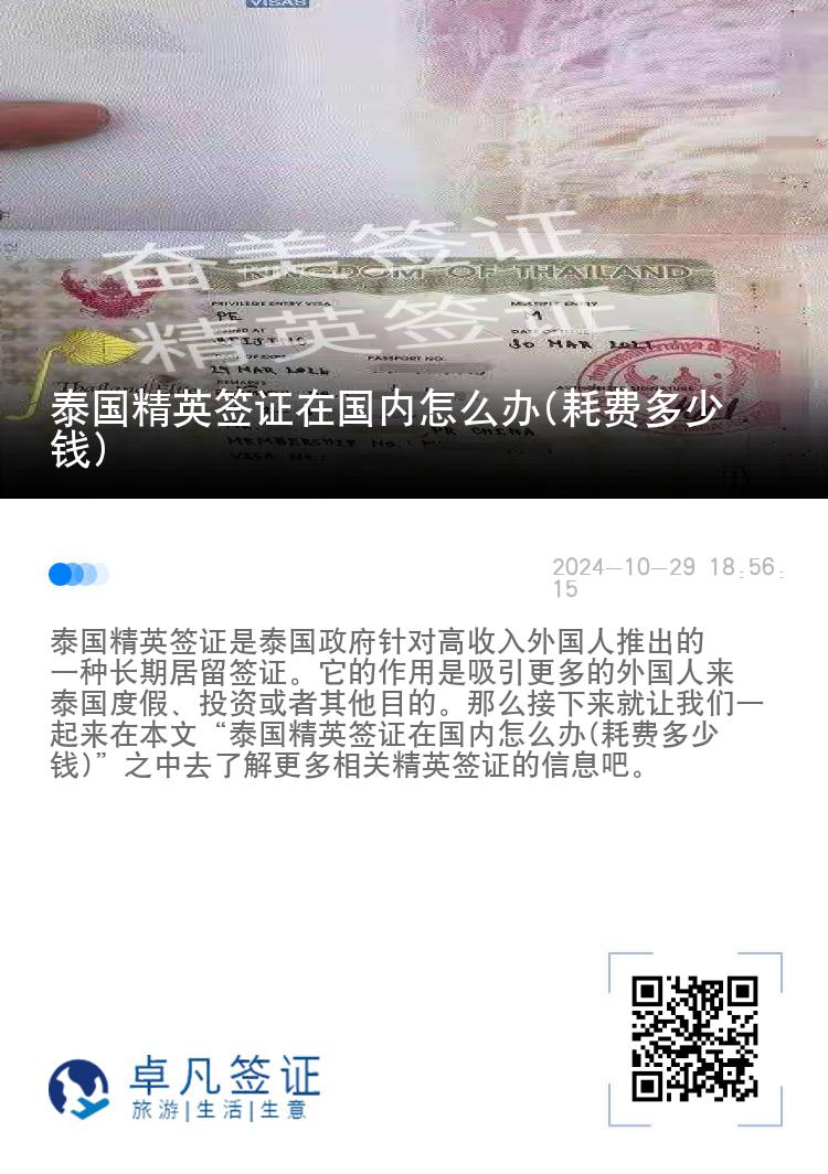 泰国精英签证在国内怎么办(耗费多少钱)