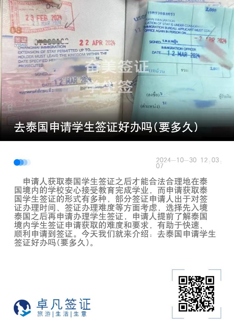 去泰国申请学生签证好办吗(要多久)
